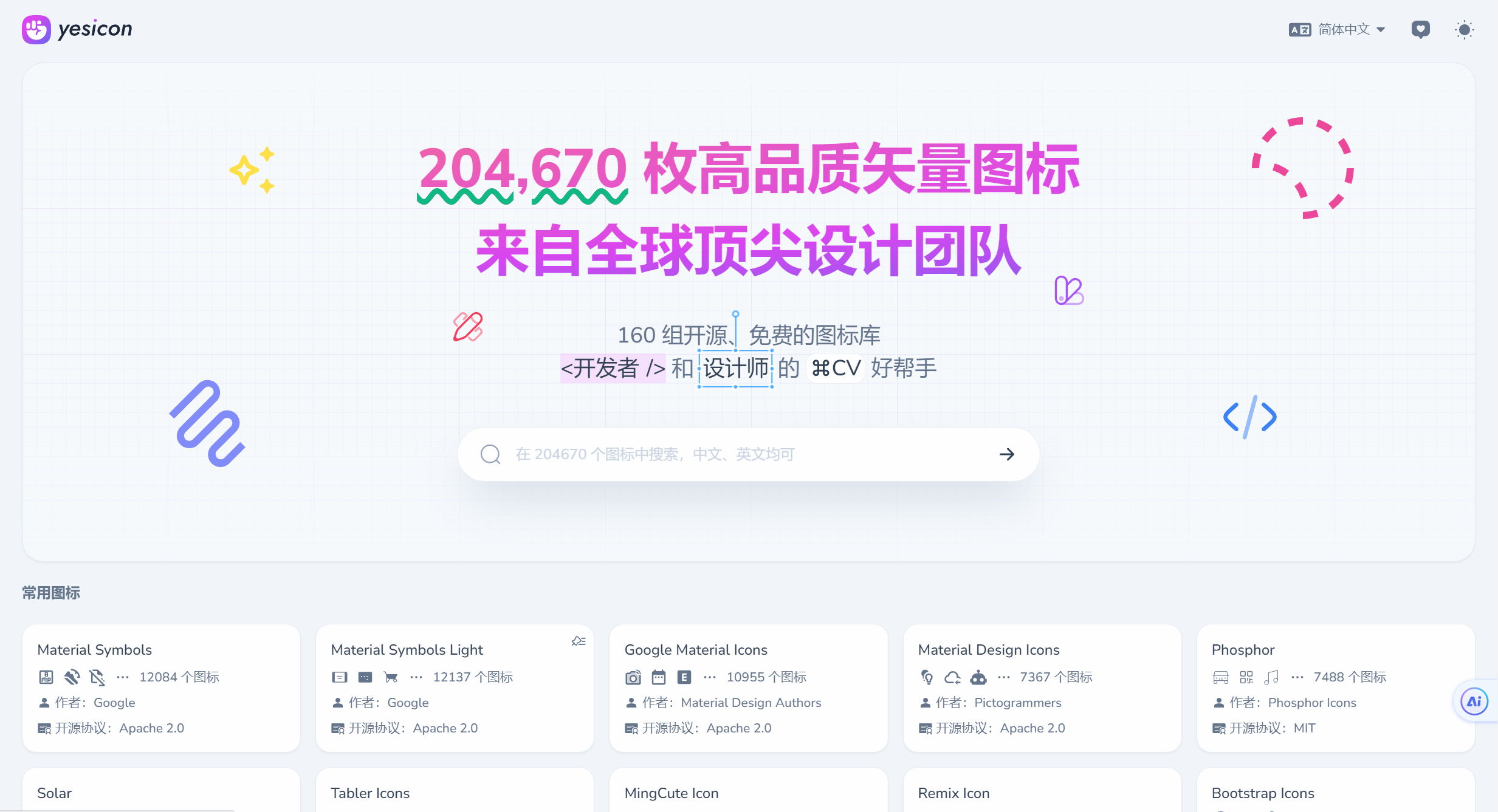 Yesicon-免费开源高质量矢量图标下载 187000+
