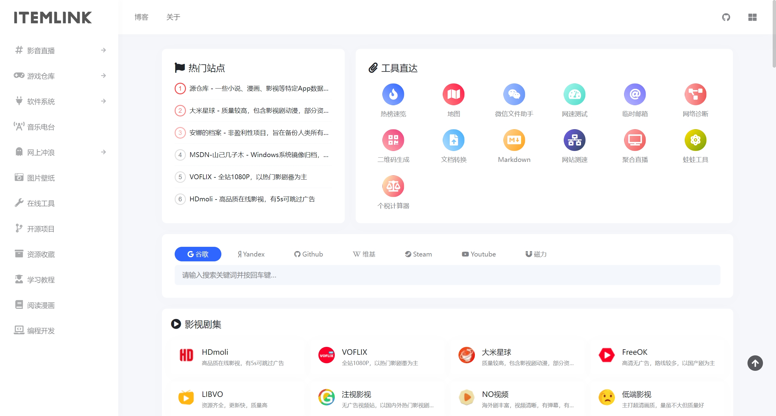 typecho简洁导航网主题ITEM-16010